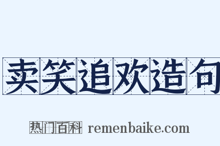 卖笑追欢造句是什么意思的图片